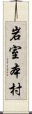 岩室本村 Scroll