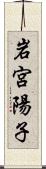 岩宮陽子 Scroll
