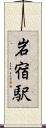 岩宿駅 Scroll