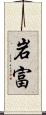 岩富 Scroll