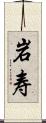 岩寿 Scroll