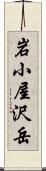 岩小屋沢岳 Scroll