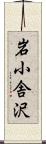 岩小舎沢 Scroll