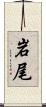 岩尾 Scroll
