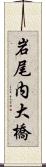 岩尾内大橋 Scroll