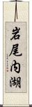 岩尾内湖 Scroll