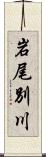 岩尾別川 Scroll