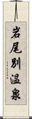 岩尾別温泉 Scroll