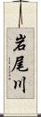 岩尾川 Scroll