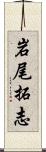 岩尾拓志 Scroll