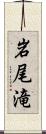 岩尾滝 Scroll