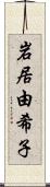 岩居由希子 Scroll