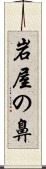 岩屋の鼻 Scroll