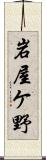 岩屋ケ野 Scroll