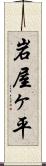 岩屋ヶ平 Scroll