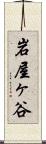 岩屋ヶ谷 Scroll
