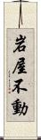 岩屋不動 Scroll