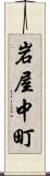 岩屋中町 Scroll