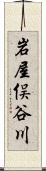 岩屋俣谷川 Scroll