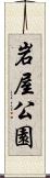 岩屋公園 Scroll
