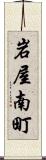 岩屋南町 Scroll