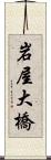 岩屋大橋 Scroll