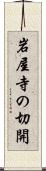岩屋寺の切開 Scroll