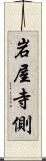 岩屋寺側 Scroll