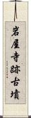 岩屋寺跡古墳 Scroll