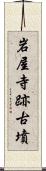 岩屋寺跡古墳 Scroll