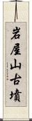 岩屋山古墳 Scroll