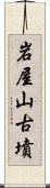 岩屋山古墳 Scroll