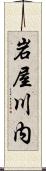 岩屋川内 Scroll