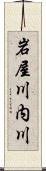 岩屋川内川 Scroll