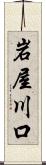 岩屋川口 Scroll