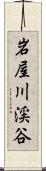 岩屋川渓谷 Scroll