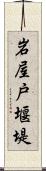 岩屋戸堰堤 Scroll