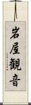 岩屋観音 Scroll
