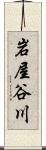 岩屋谷川 Scroll