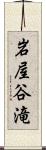 岩屋谷滝 Scroll