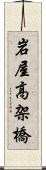 岩屋高架橋 Scroll