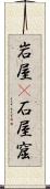 岩屋(P) Scroll