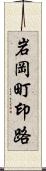 岩岡町印路 Scroll