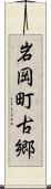 岩岡町古郷 Scroll