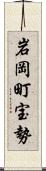 岩岡町宝勢 Scroll