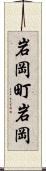岩岡町岩岡 Scroll