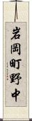 岩岡町野中 Scroll