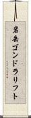 岩岳ゴンドラリフト Scroll