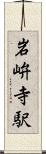 岩峅寺駅 Scroll