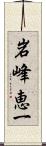 岩峰恵一 Scroll